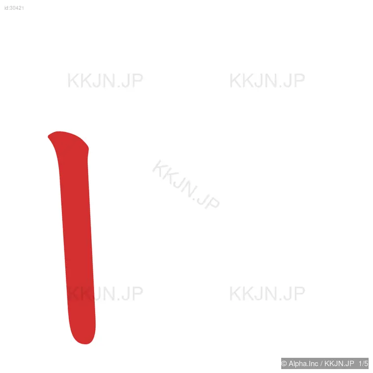 由の筆順ステップ 1/5