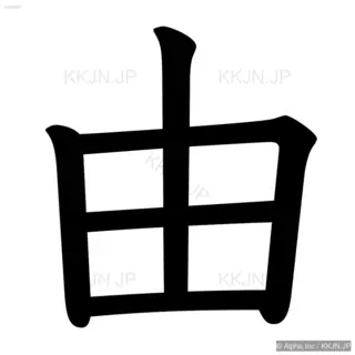 由の筆順サムネイル