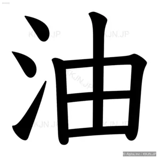 油の筆順サムネイル