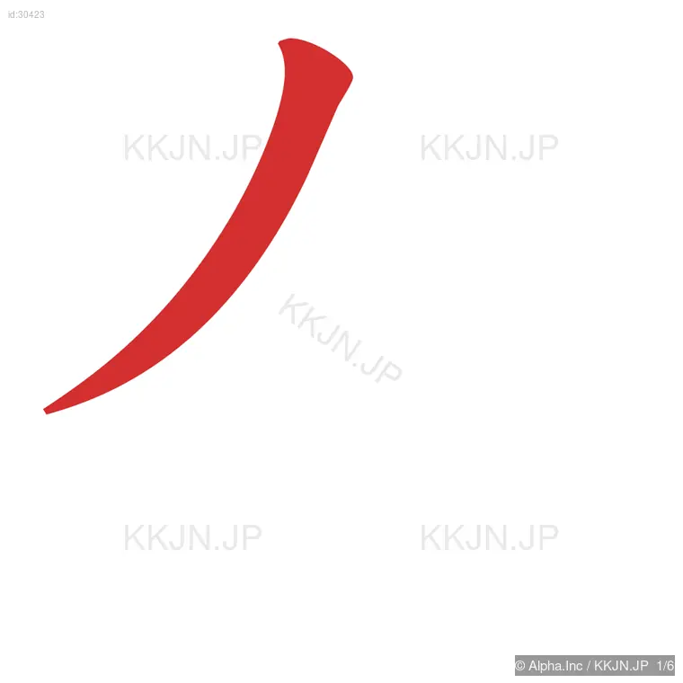 有の筆順ステップ 1/6