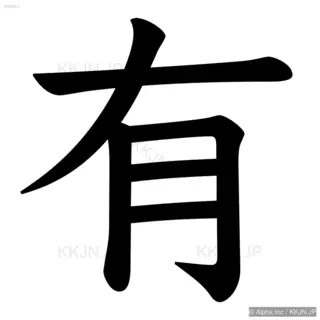 有の筆順サムネイル