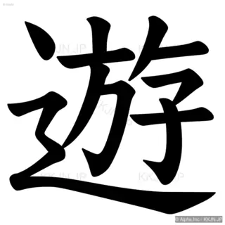 遊の筆順サムネイル