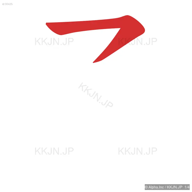 予の筆順ステップ 1/4