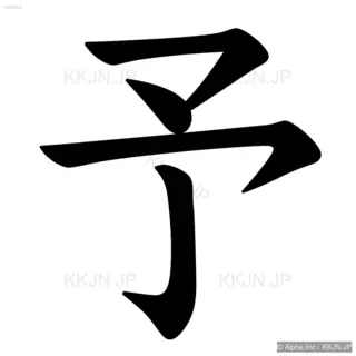 予の筆順サムネイル