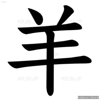 羊の筆順サムネイル