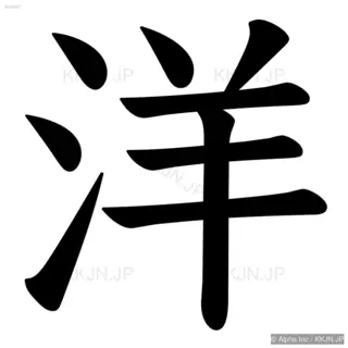 洋の筆順サムネイル