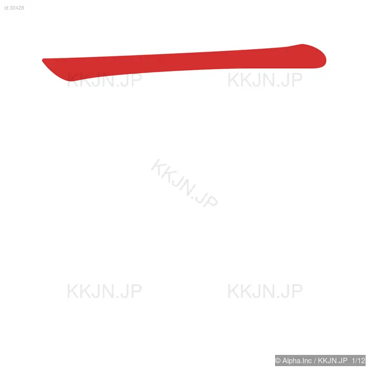 葉の筆順ステップ 1/12