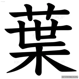 葉の筆順サムネイル