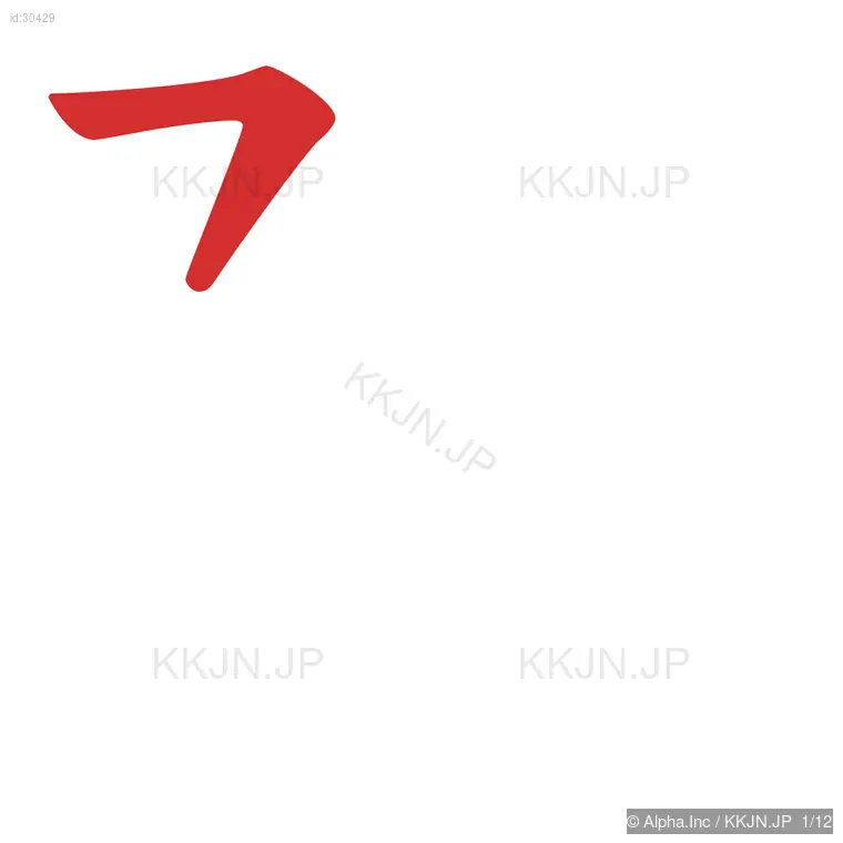 陽の筆順ステップ 1/12