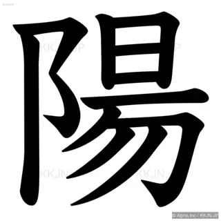 陽の筆順サムネイル