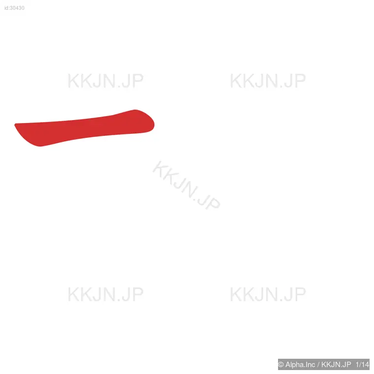 様の筆順ステップ 1/14