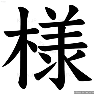 様の筆順サムネイル