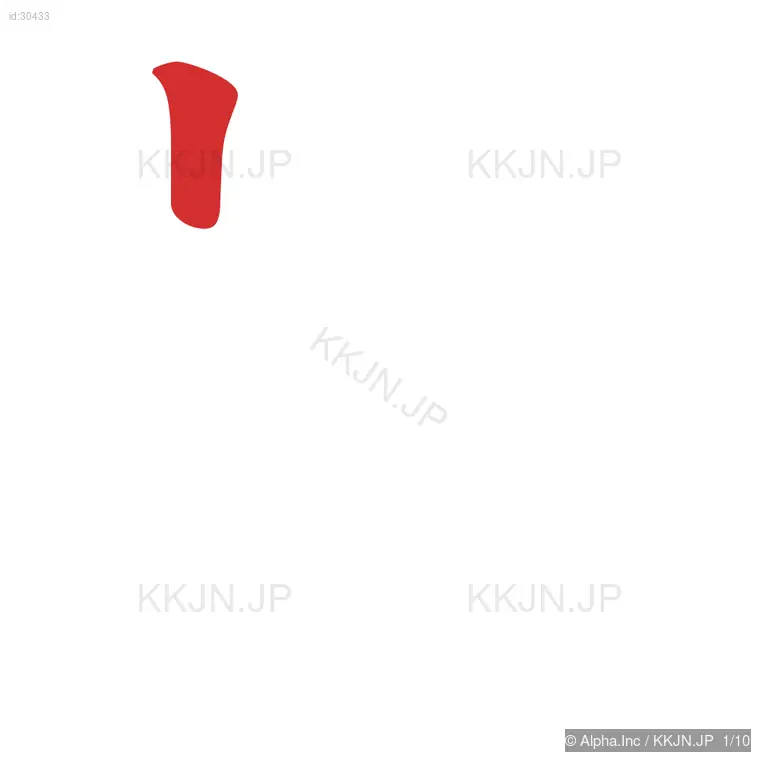 旅の筆順ステップ 1/10