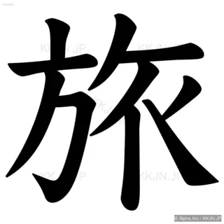 旅の筆順サムネイル