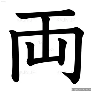 両の筆順サムネイル