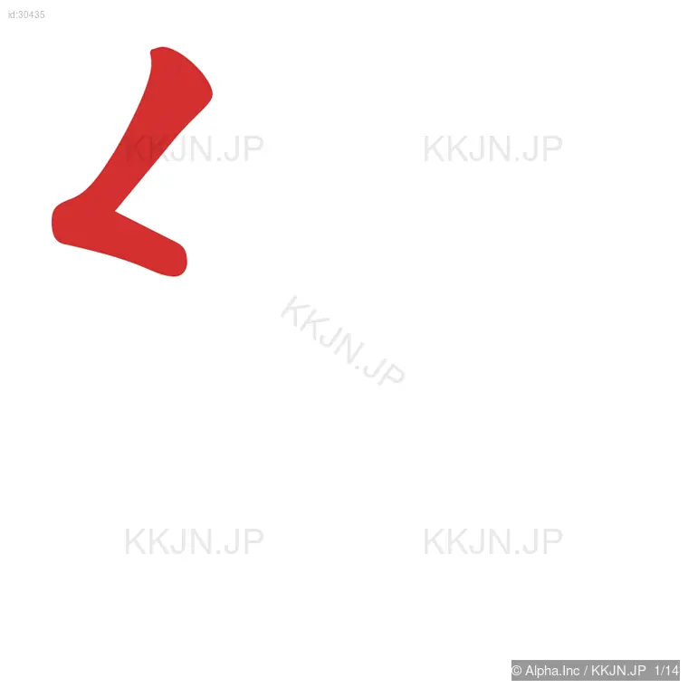 緑の筆順ステップ 1/14