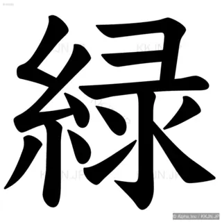 緑の筆順サムネイル