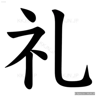 礼の筆順サムネイル