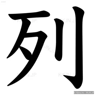 列の筆順サムネイル