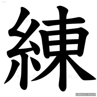 練の筆順サムネイル