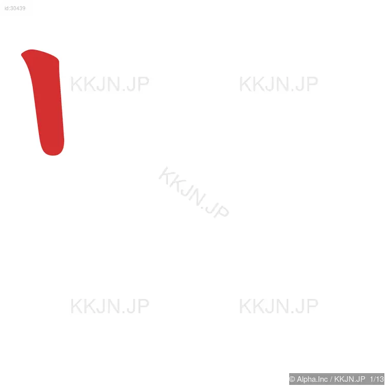 路の筆順ステップ 1/13