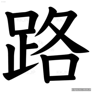 路の筆順サムネイル