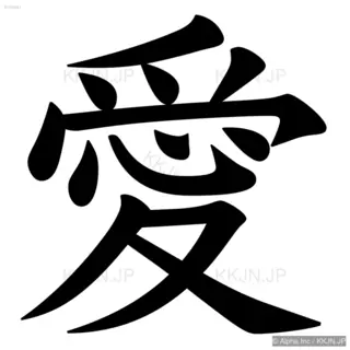 愛の筆順サムネイル