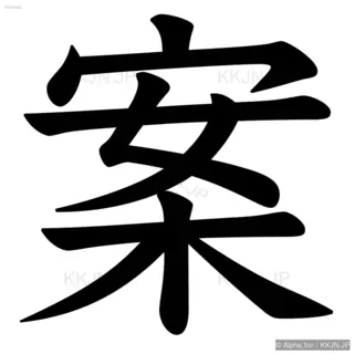 案の筆順サムネイル