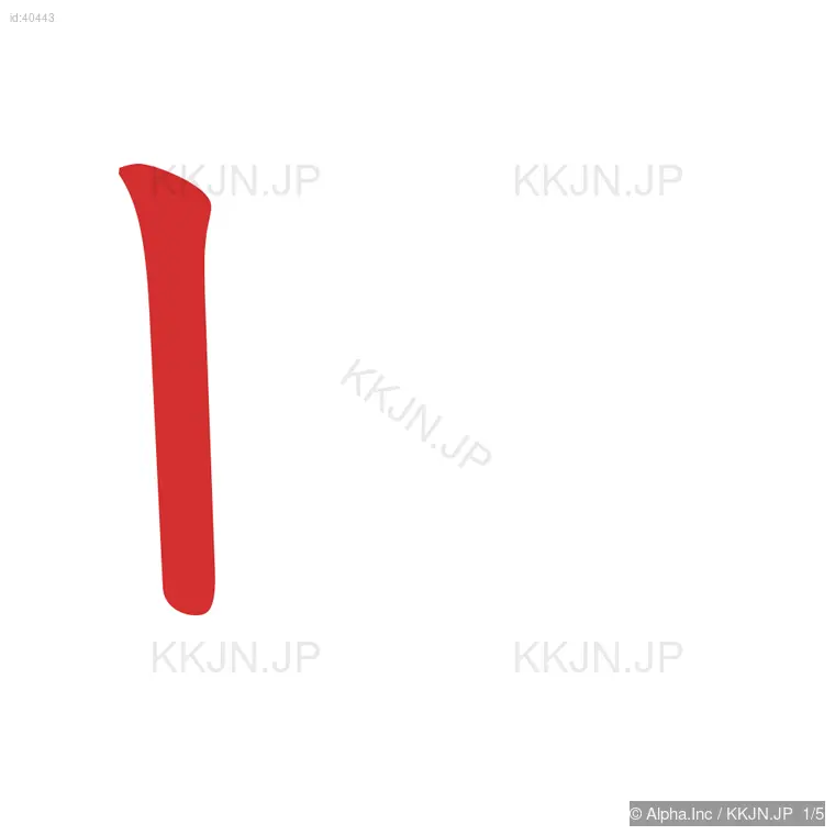 以の筆順ステップ 1/5