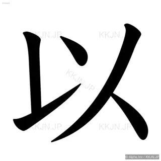 以の筆順サムネイル