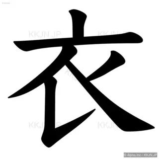 衣の筆順サムネイル