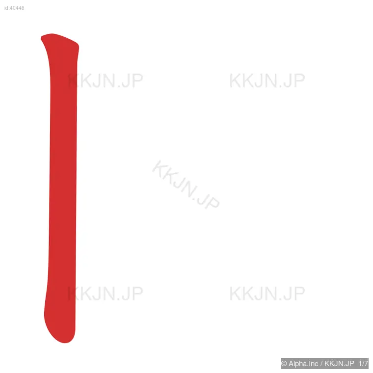 囲の筆順ステップ 1/7