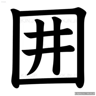 囲の筆順サムネイル