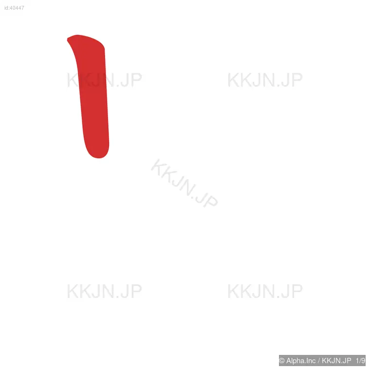 胃の筆順ステップ 1/9