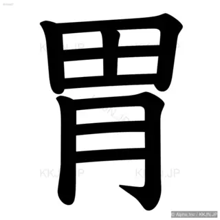 胃の筆順サムネイル