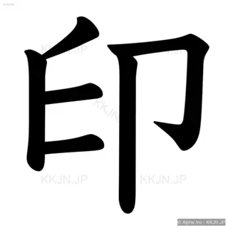 印の筆順サムネイル