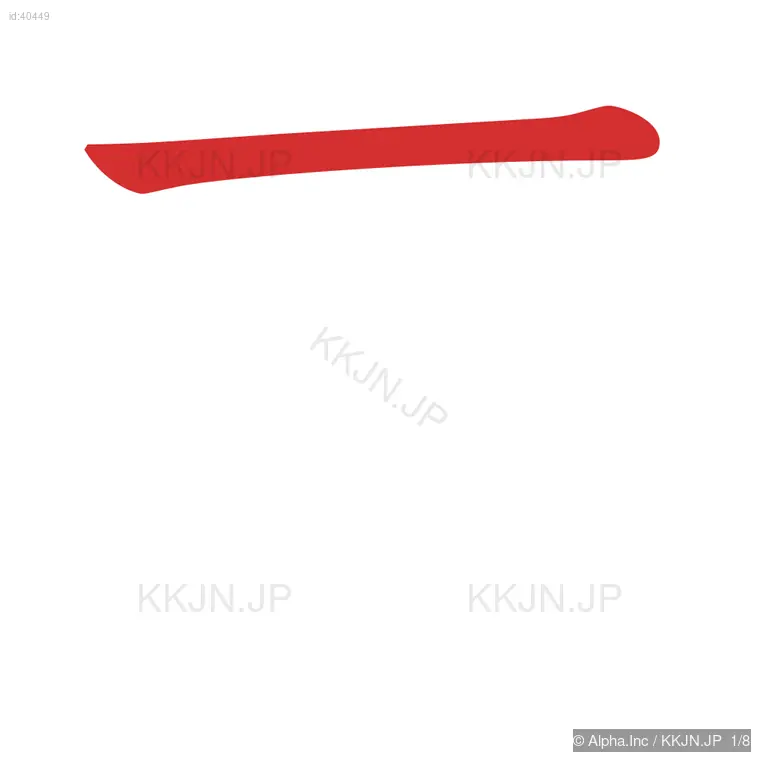 英の筆順ステップ 1/8