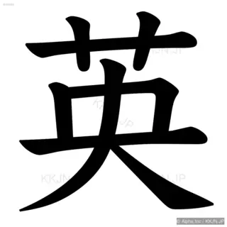 英の筆順サムネイル