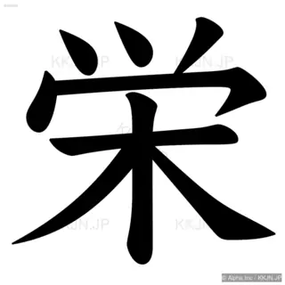 栄の筆順サムネイル