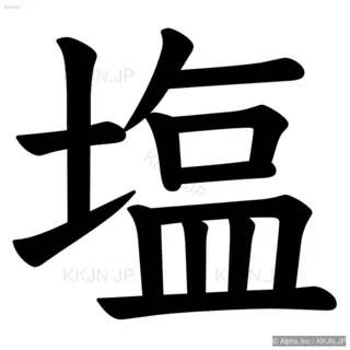 塩の筆順サムネイル