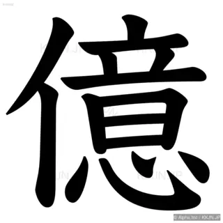 億の筆順サムネイル