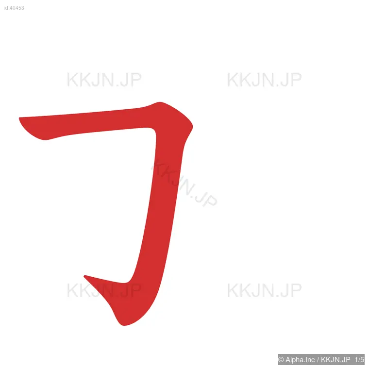 加の筆順ステップ 1/5