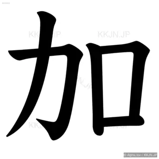 加の筆順サムネイル