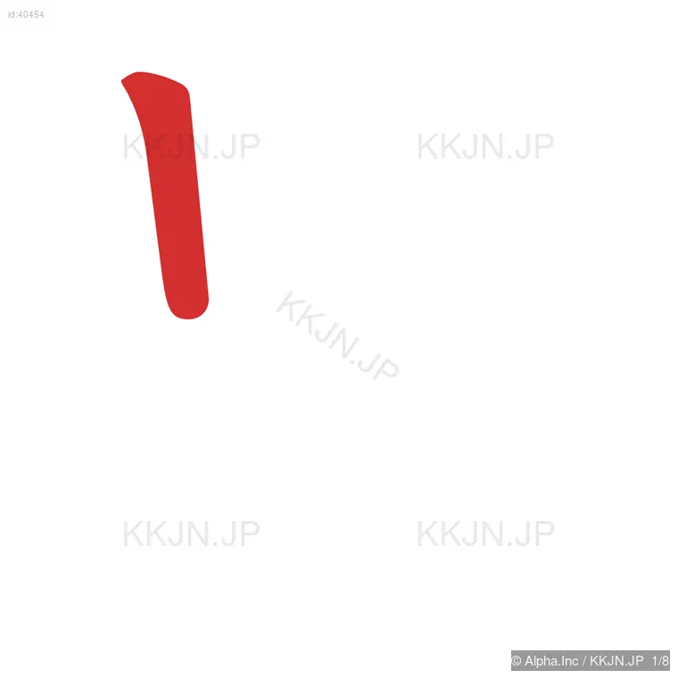 果の筆順ステップ 1/8