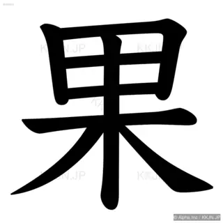 果の筆順サムネイル