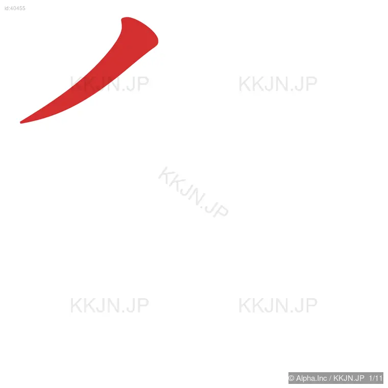 貨の筆順ステップ 1/11