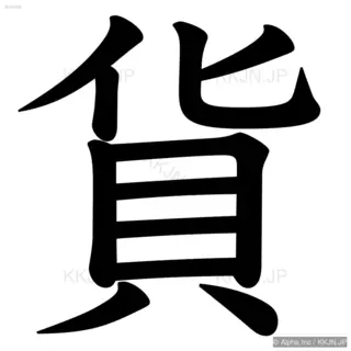 貨の筆順サムネイル