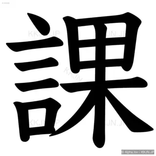 課の筆順サムネイル