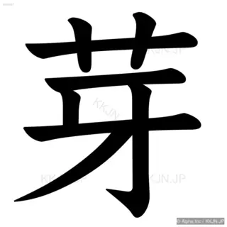 芽の筆順サムネイル