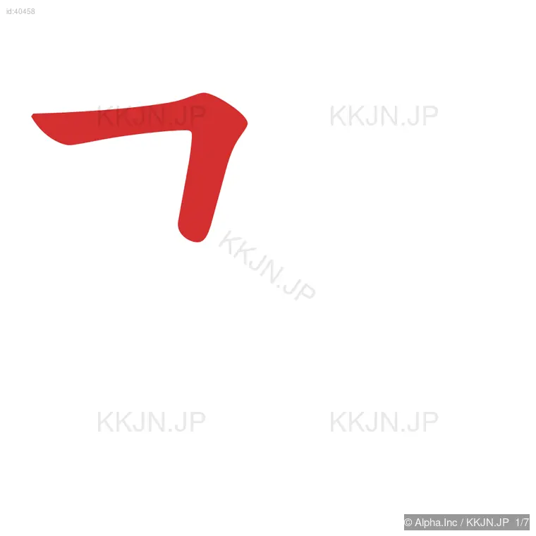 改の筆順ステップ 1/7